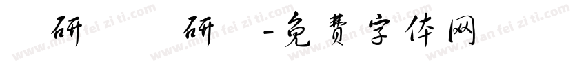 喬研愷 喬研綸字体转换